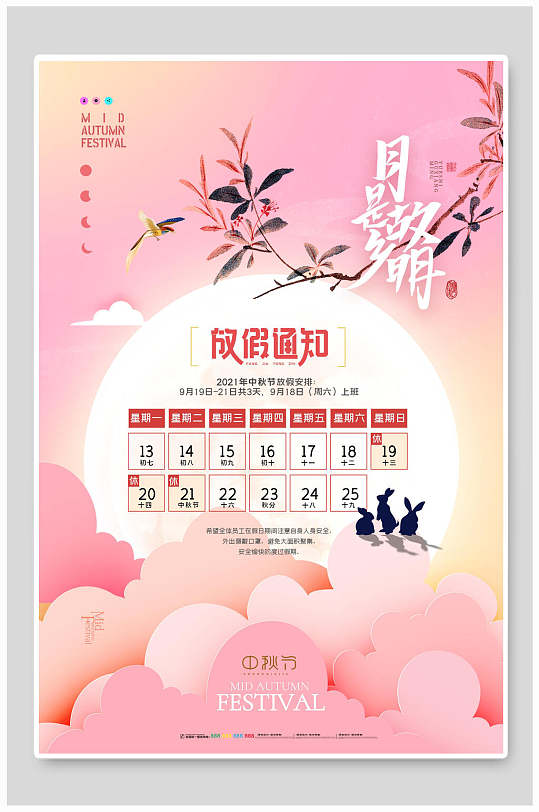 小清新粉色月是故乡明中秋节团圆海报