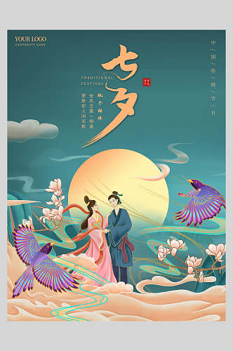 中国风绿色牛郎织女浪漫情人节海报