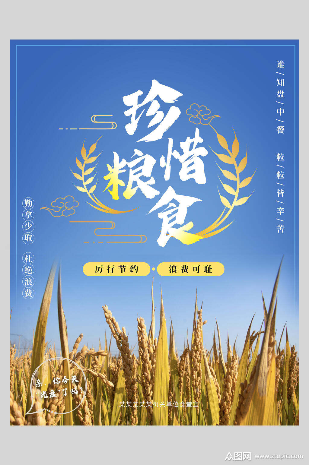金黄稻谷节约粮食公益海报素材