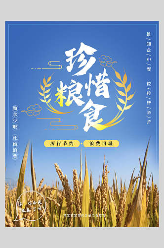 金黄稻谷节约粮食公益海报