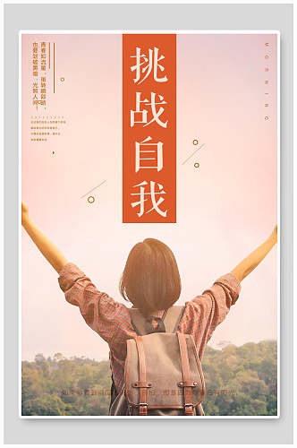 简洁创意挑战自我登山海报