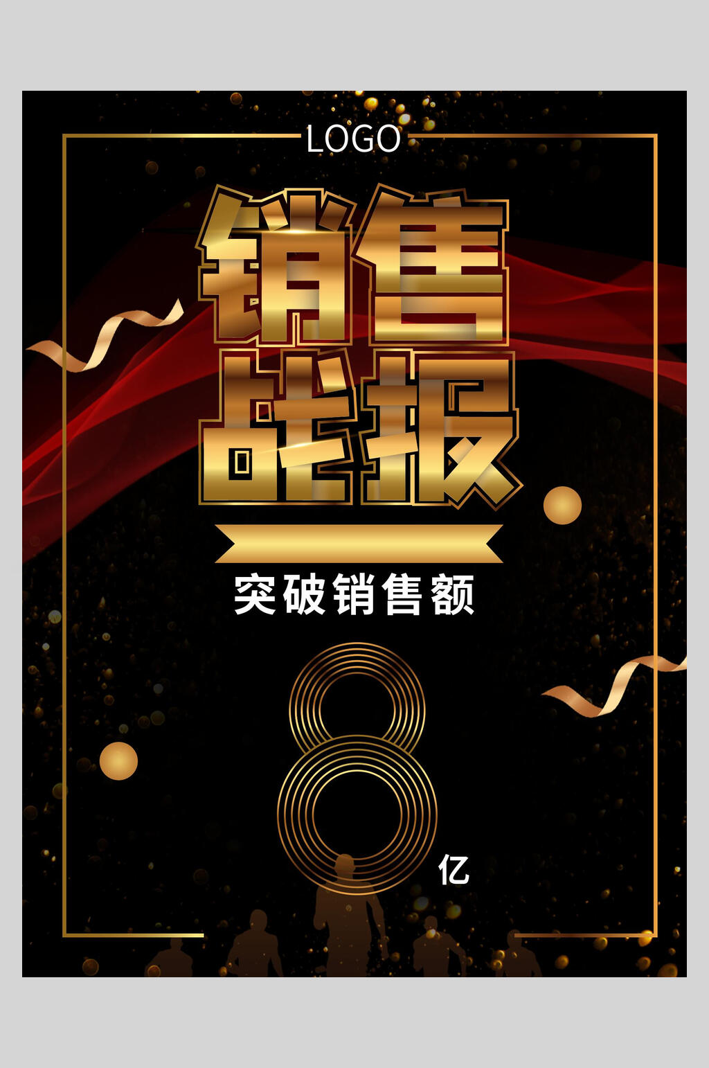 黑色突破销售额8亿公司喜报海报素材