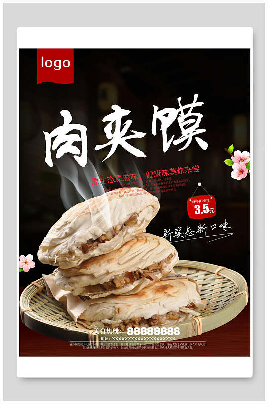 篮子肉夹馍海报