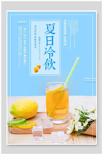 蓝色唯美橙汁柠檬夏日冰饮海报