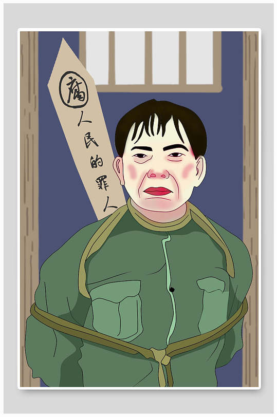 罪人犯人监狱反腐倡廉插画