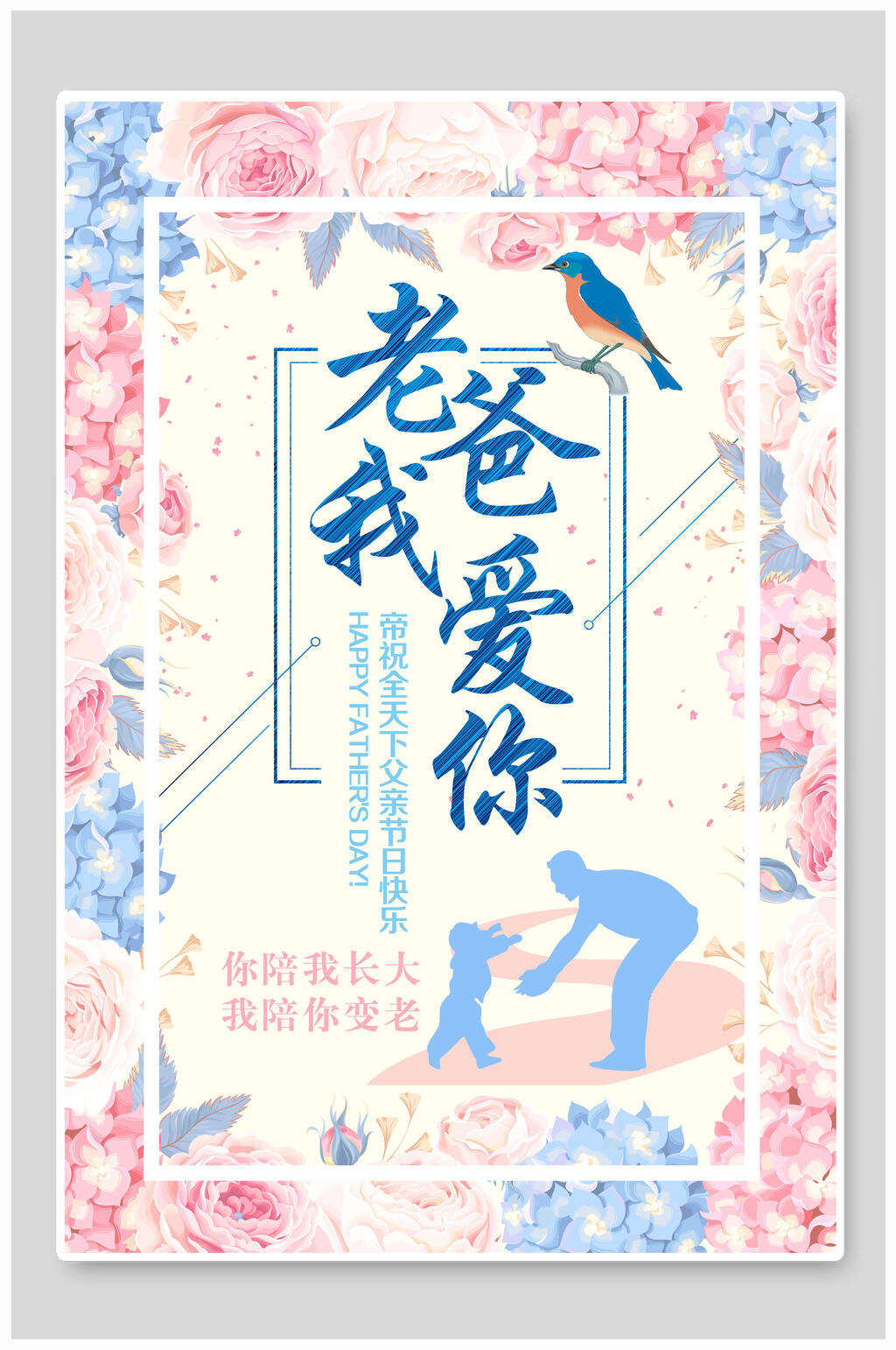 小清新花卉老爸我爱你感恩父亲节海报素材
