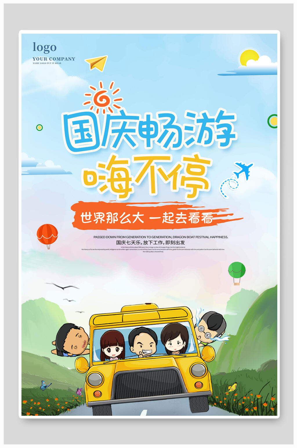 旅游国庆畅游嗨不停海报素材