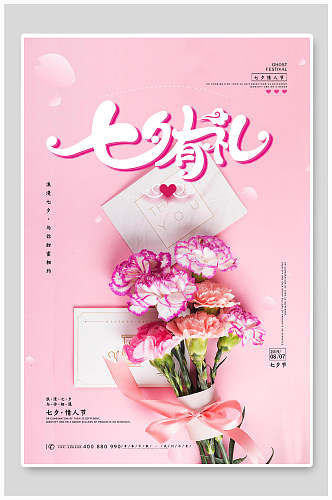 粉色信封花束七夕情人节海报