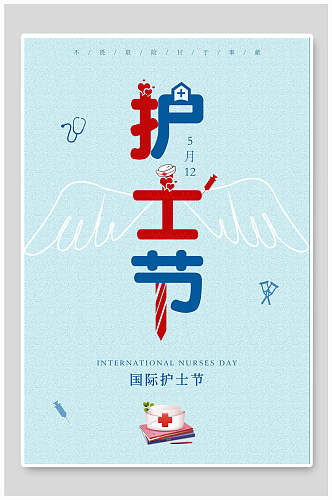 时尚512国际护士节快乐国际护士节海报