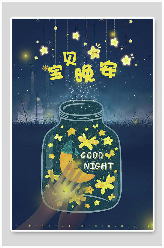 萤火虫许愿宝贝瓶晚安海报
