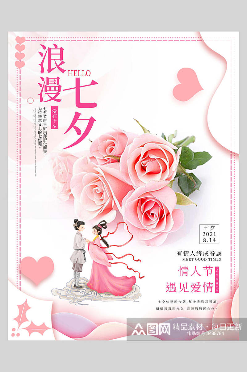 浪漫玫瑰遇见爱情浪漫情人节海报素材