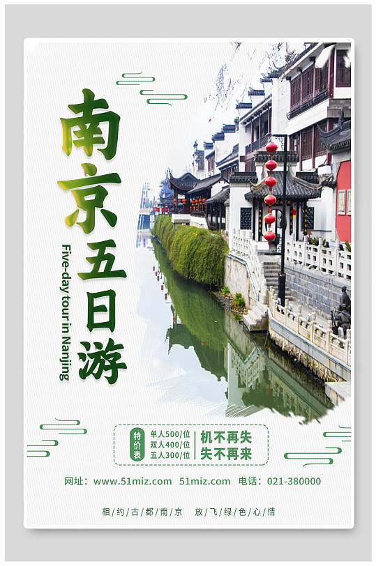 南京五日游旅行海报设计