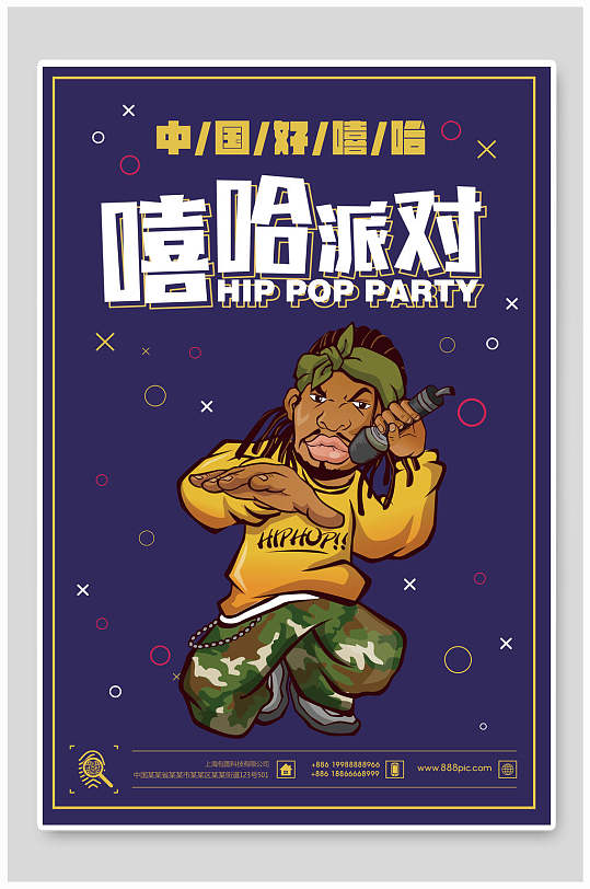 创意卡通人物中国好嘻哈文化海报