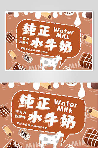 纯正水牛奶食品包装宣传海报