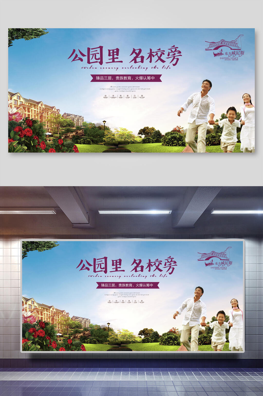 简约大气公园里名校学区房展板素材