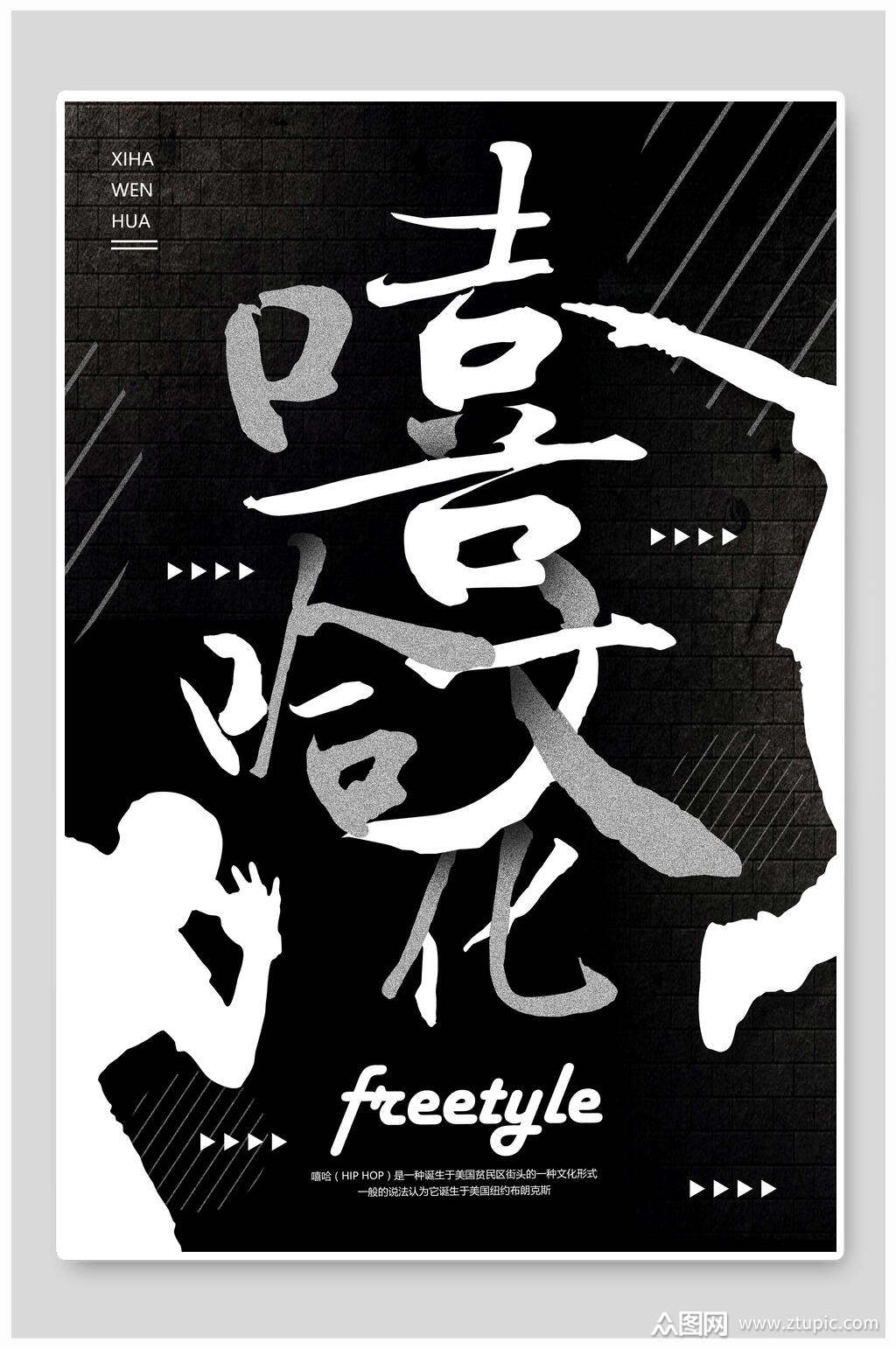 黑白极简创意中英文嘻哈文化海报素材