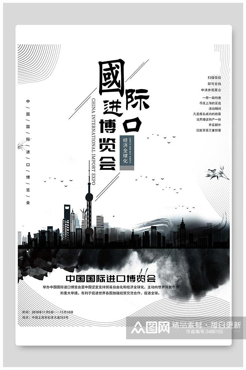 简洁水墨中国国际进口博览会海报素材
