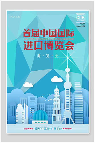 几何不规则形状中国国际进口博览会海报