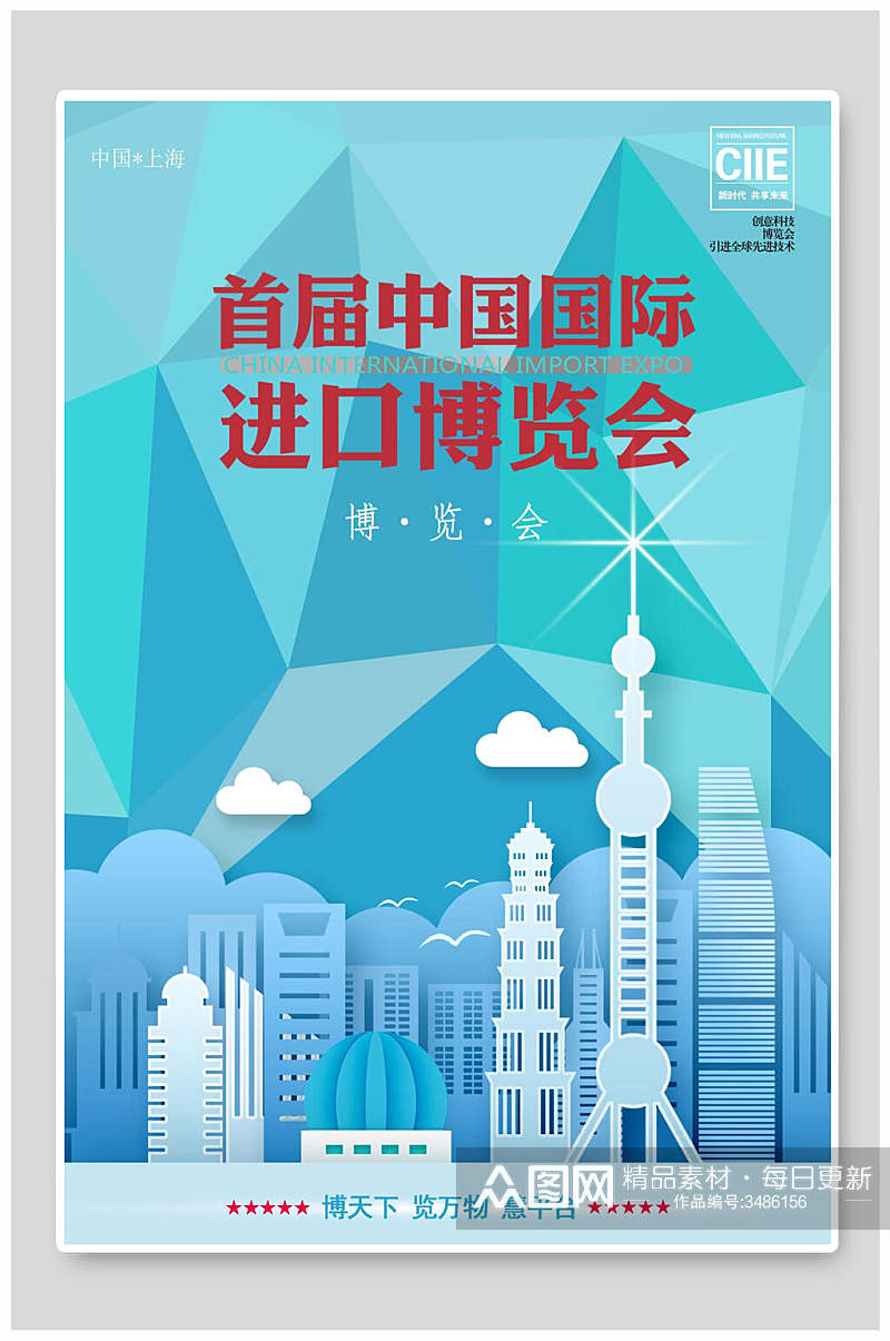几何不规则形状中国国际进口博览会海报素材