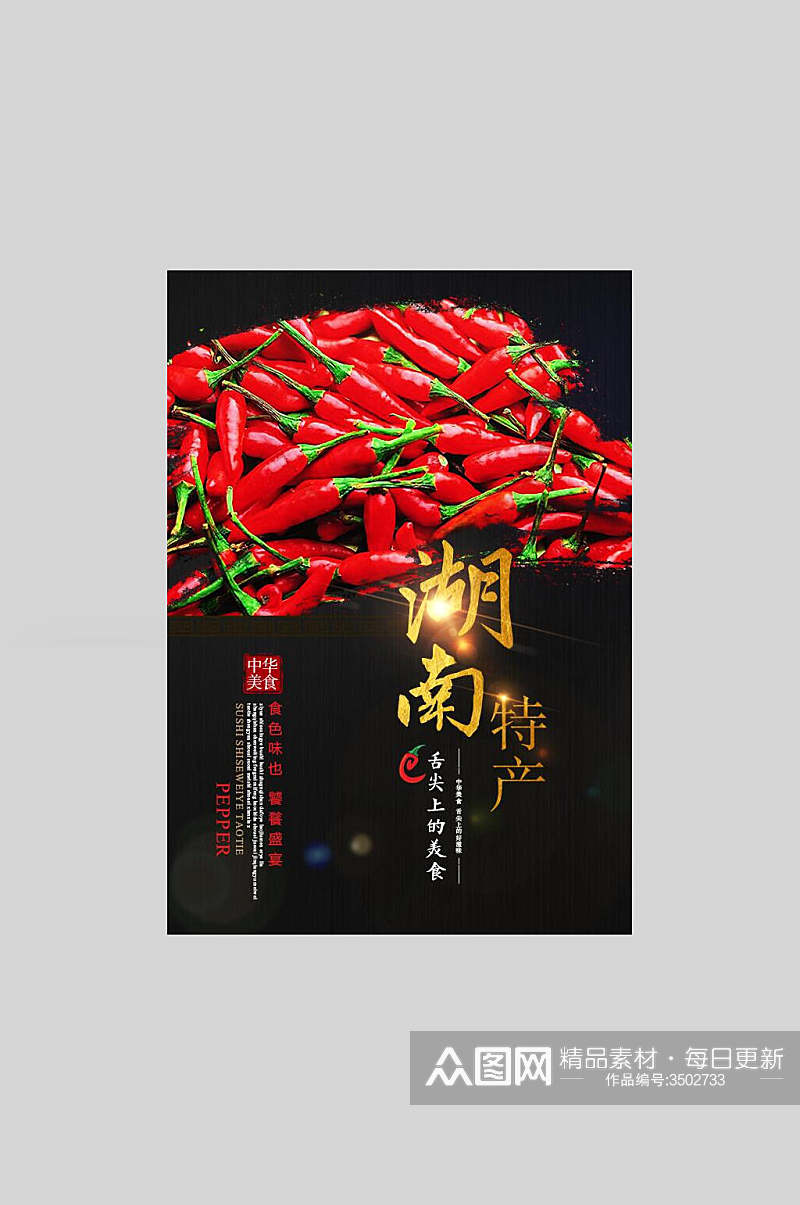 湖南特产辣椒食物宣传海报素材