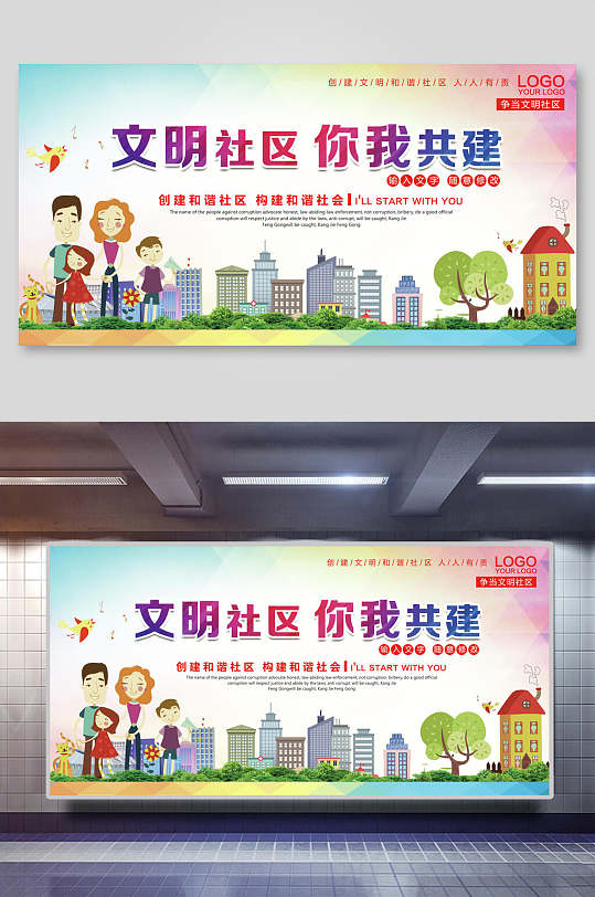 文明社区你我共建社区展板