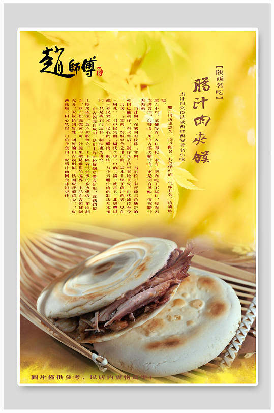 鲜美腊汁肉夹馍海报