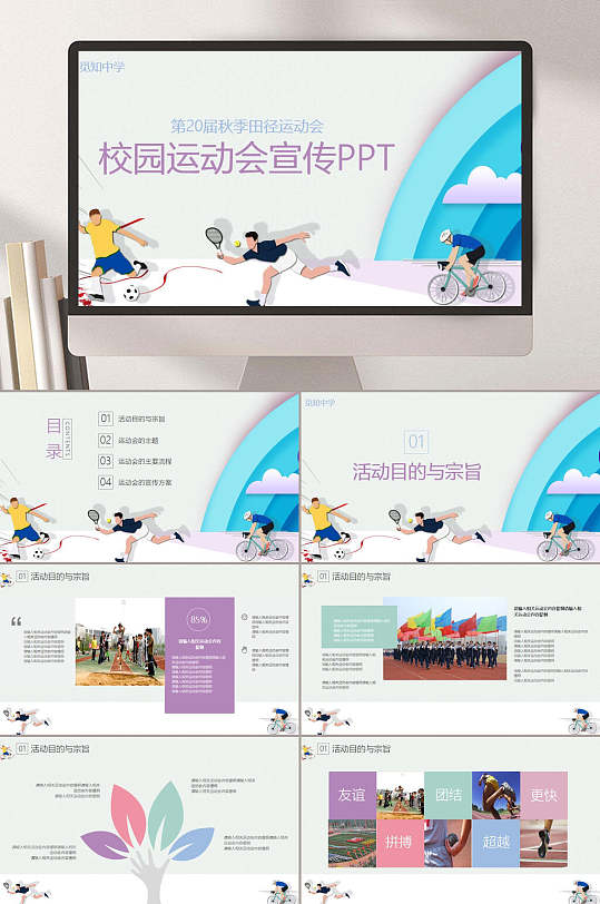 创意大气秋季田径校园运动会ppt