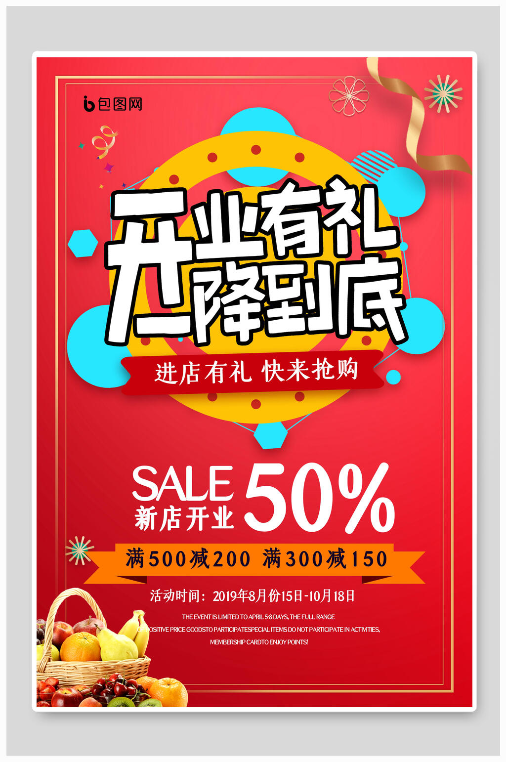 进店有礼快来抢购盛大开业海报素材