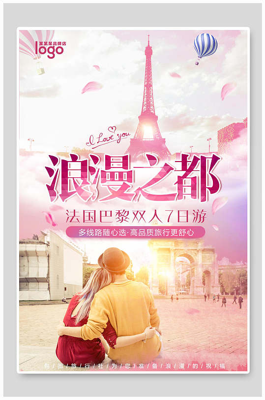 浪漫之都法国巴黎欧洲风光促销海报