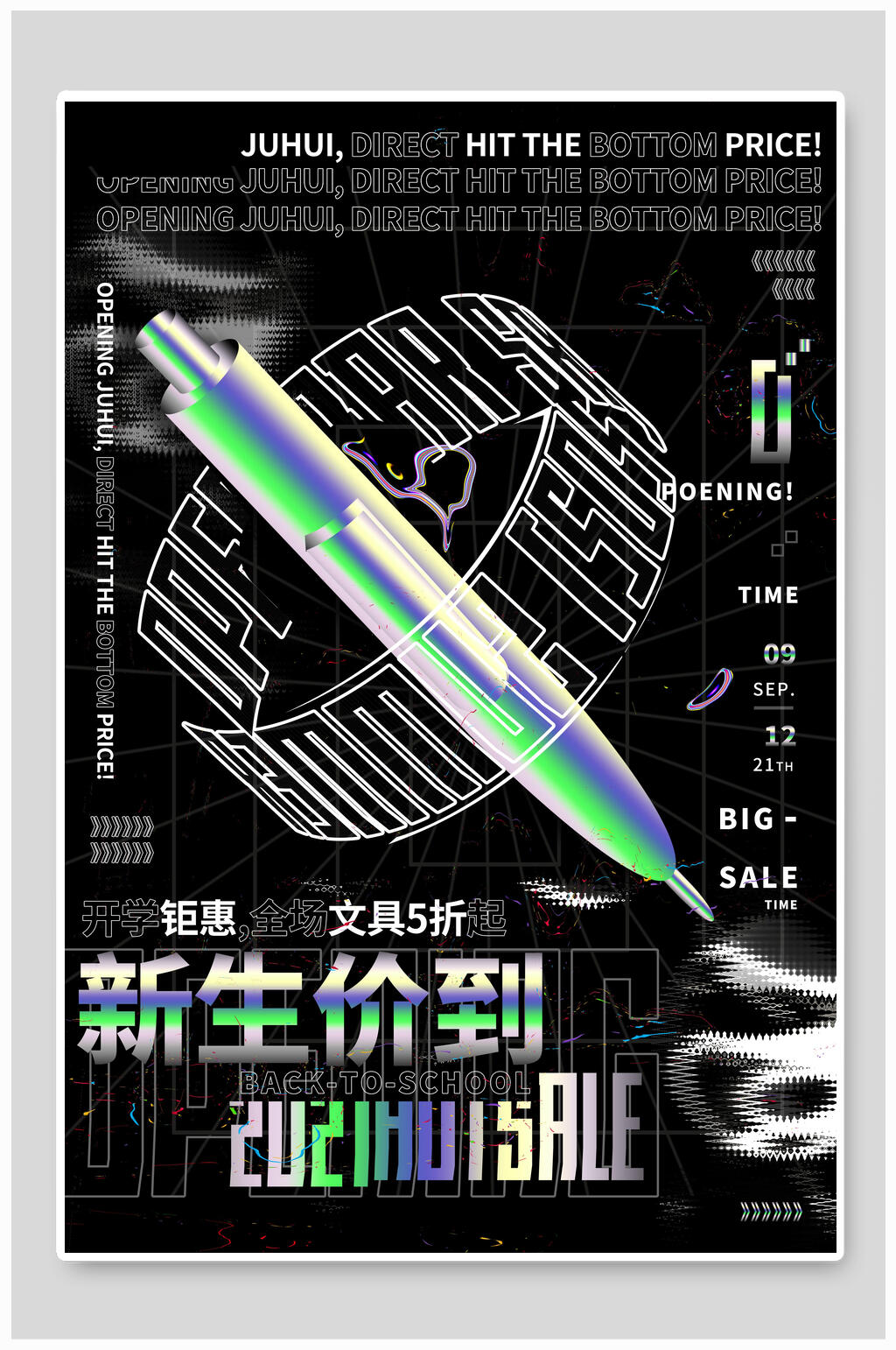 新生价到酸性赛博朋克风格海报素材