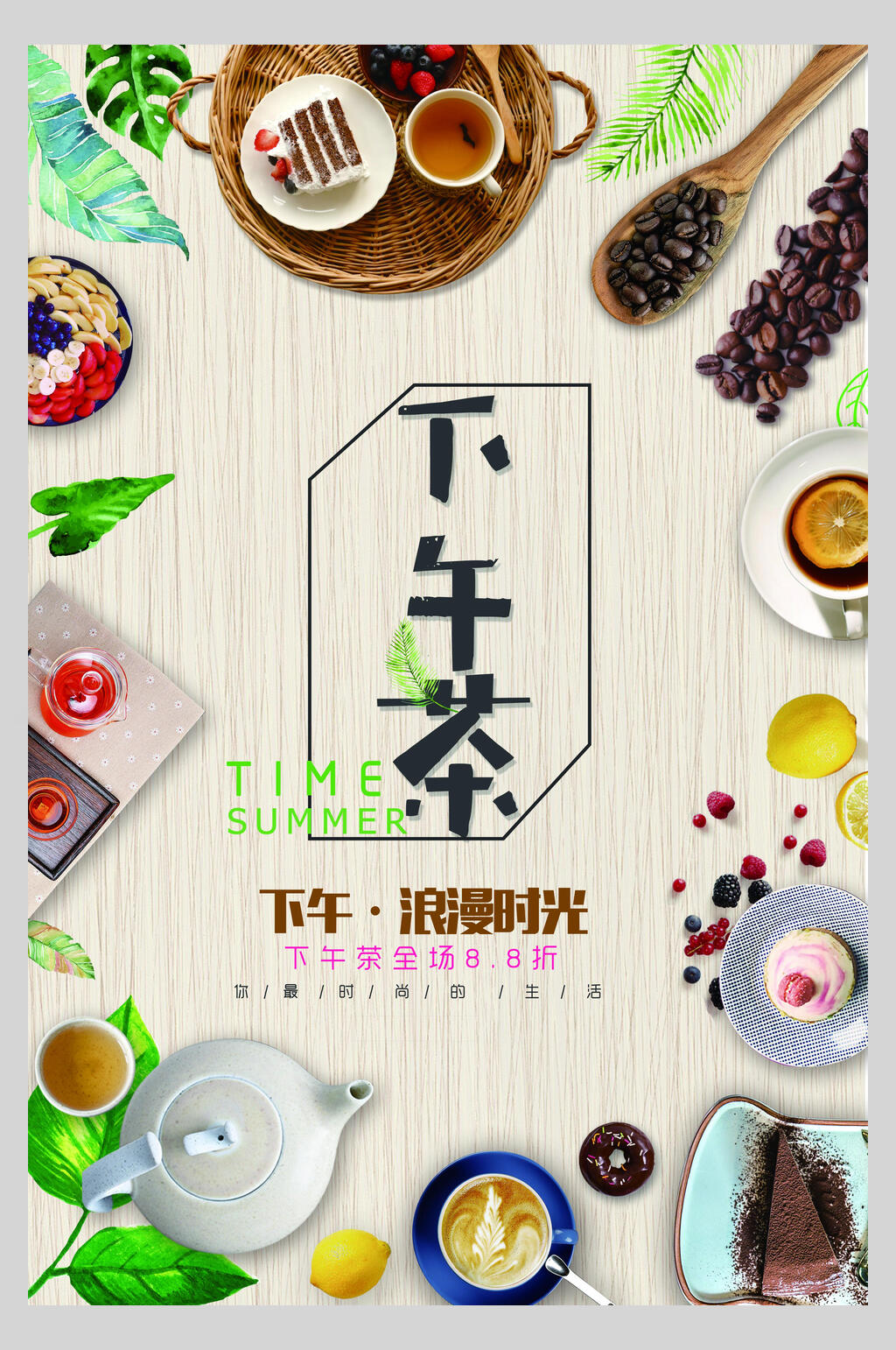 浪漫时光下午茶甜品饮品促销海报素材