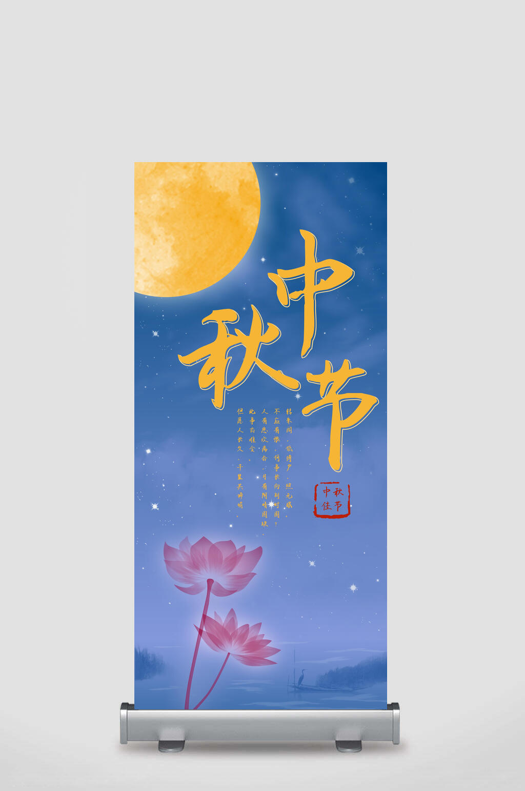 月圆中秋节展架素材