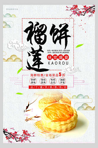 中国风榴莲饼小吃零食促销海报