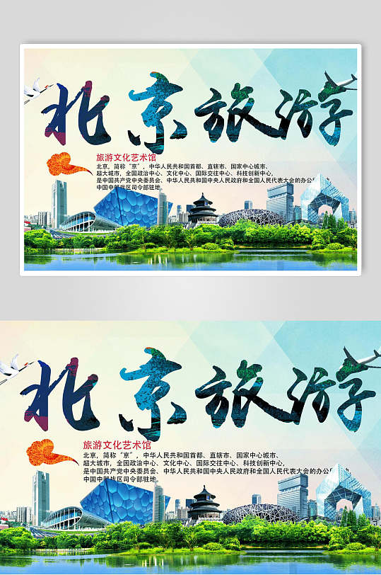 现代风北京香山长城鸟巢促销海报