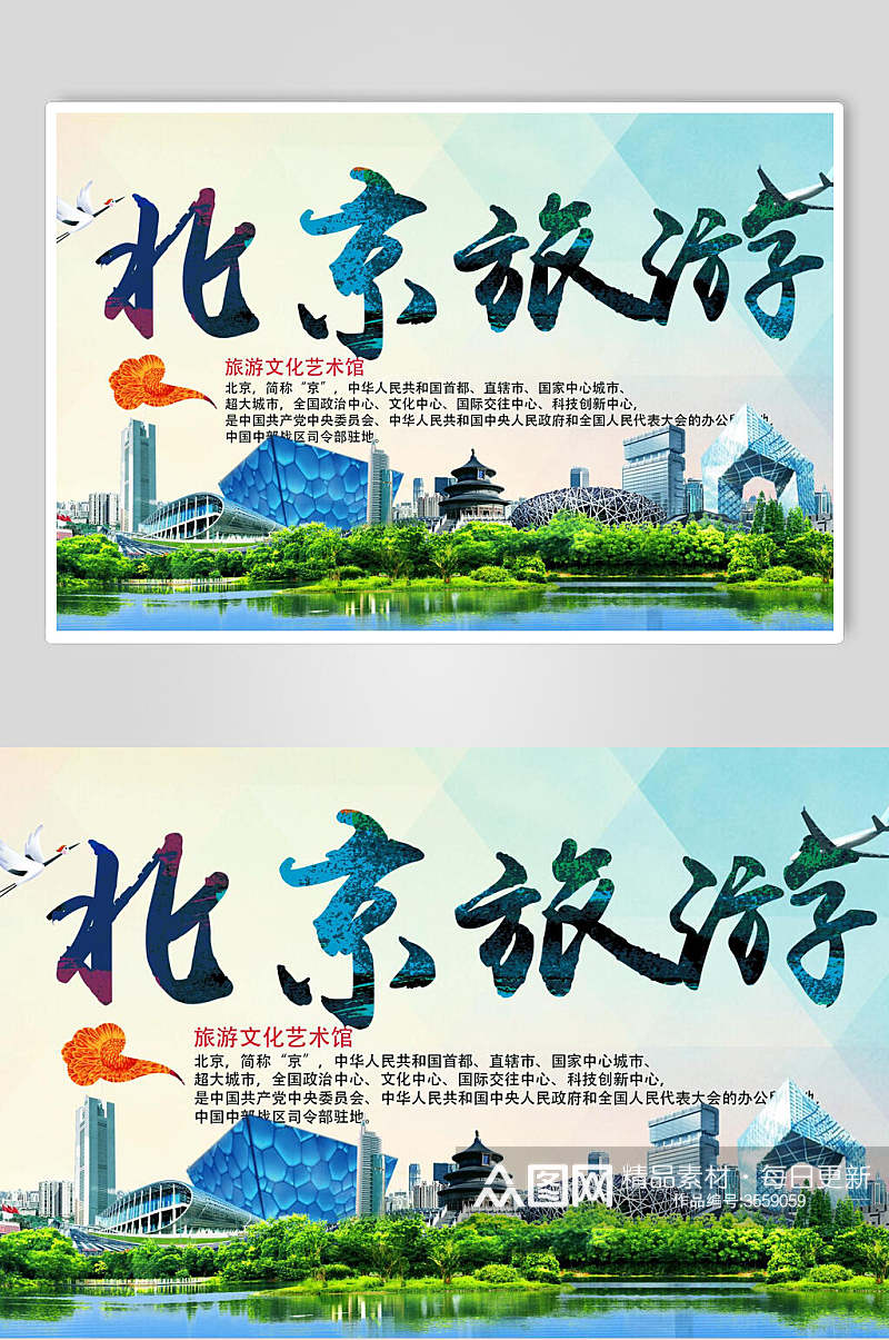 现代风北京香山长城鸟巢促销海报素材
