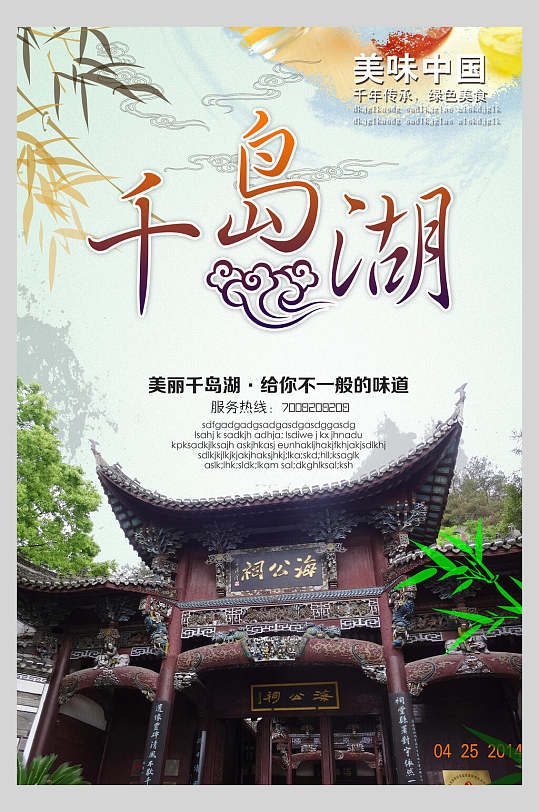 古风杭州千岛湖旅行风景促销海报