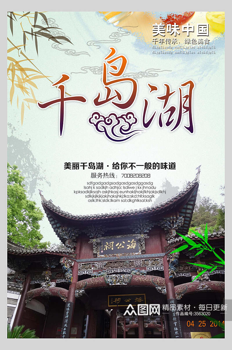 古风杭州千岛湖旅行风景促销海报素材