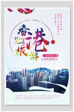 香港港台澳旅行双人游促销海报