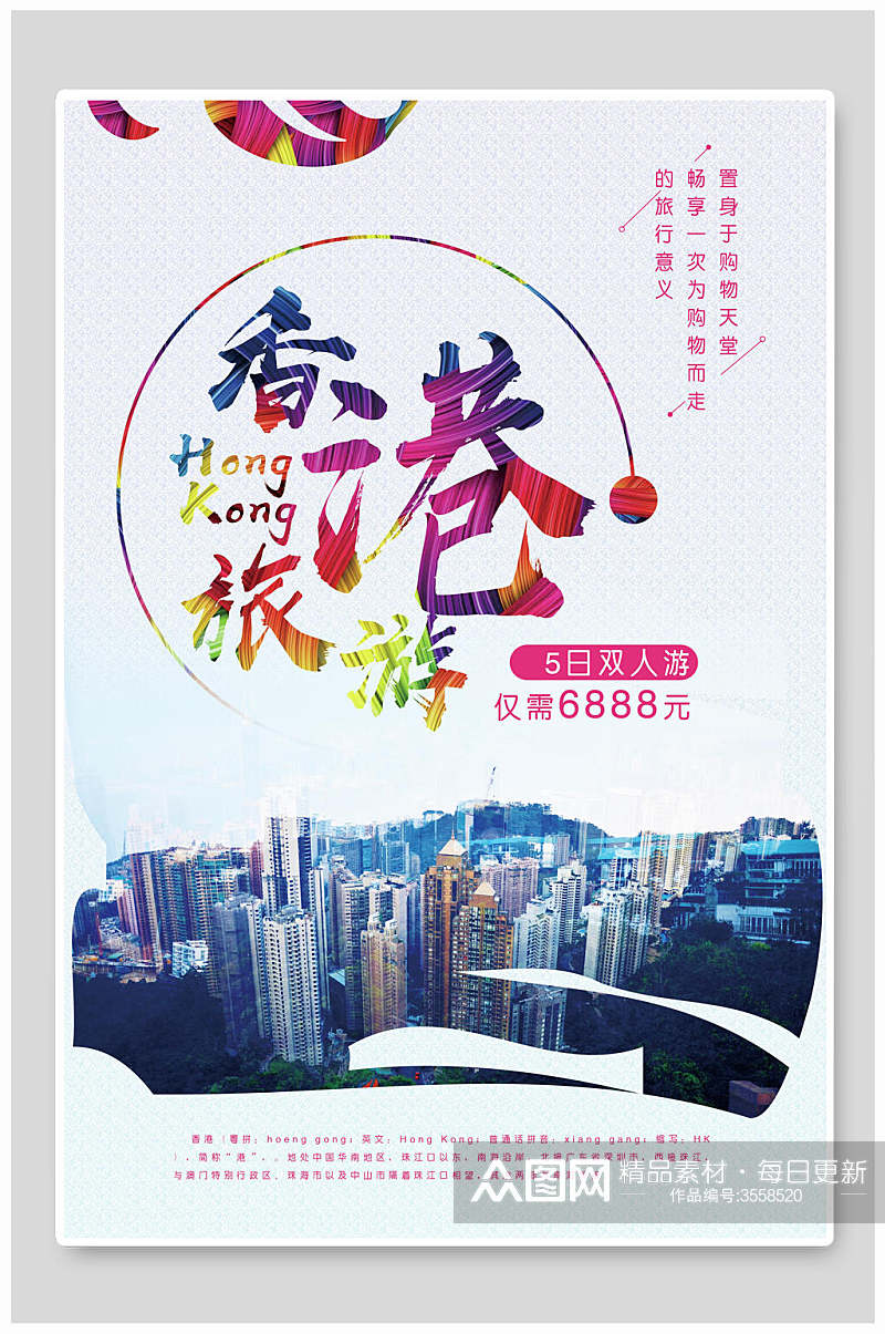 香港港台澳旅行双人游促销海报素材