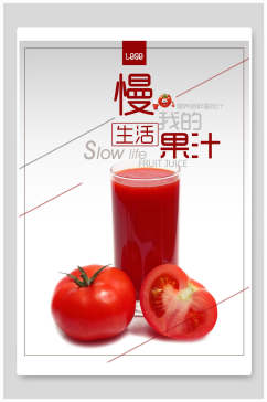 果汁番茄海报