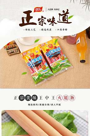 正宗味道王中王火腿肠食品电商详情页素材下载-众图网