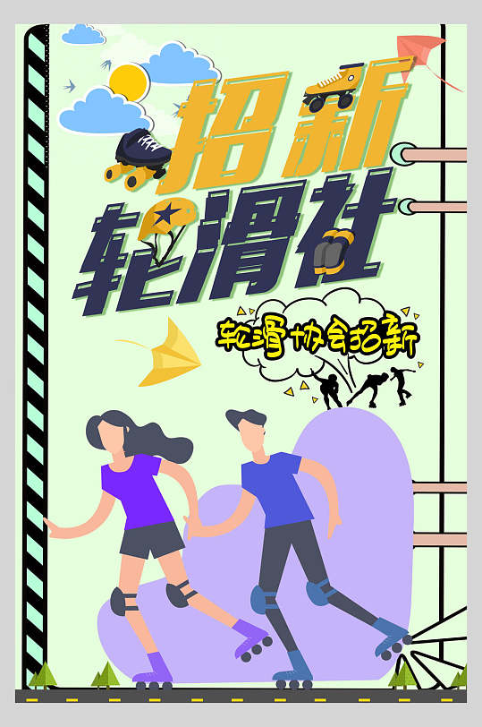 轮滑协会招新社团纳新宣传海报