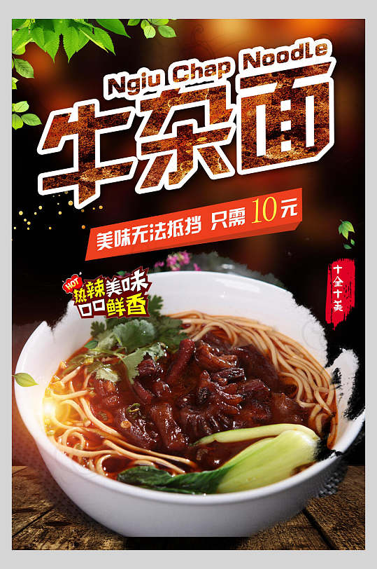 美味时尚牛肉粉牛杂面促销海报