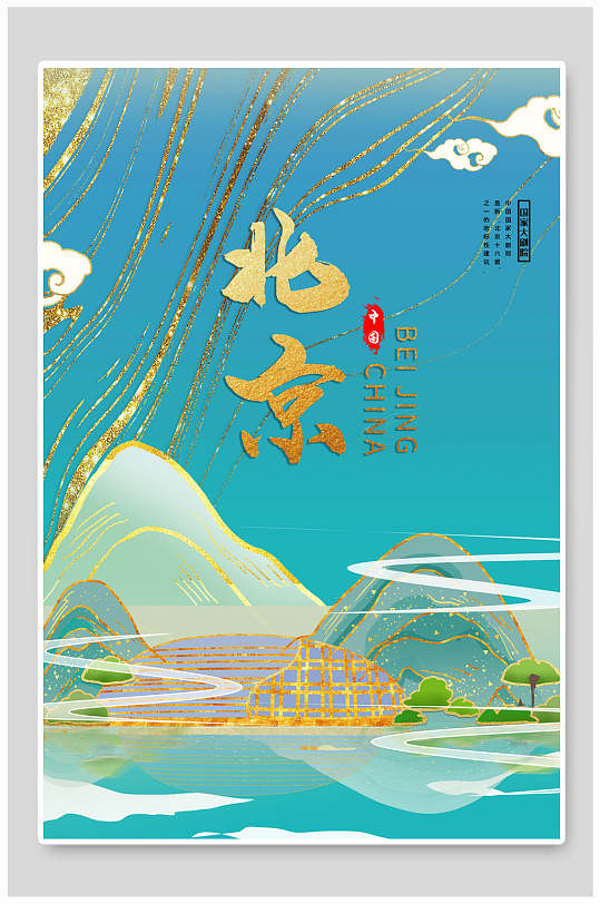 北京地产风城市建筑海报