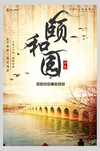 黄色北京颐和园旅行促销海报