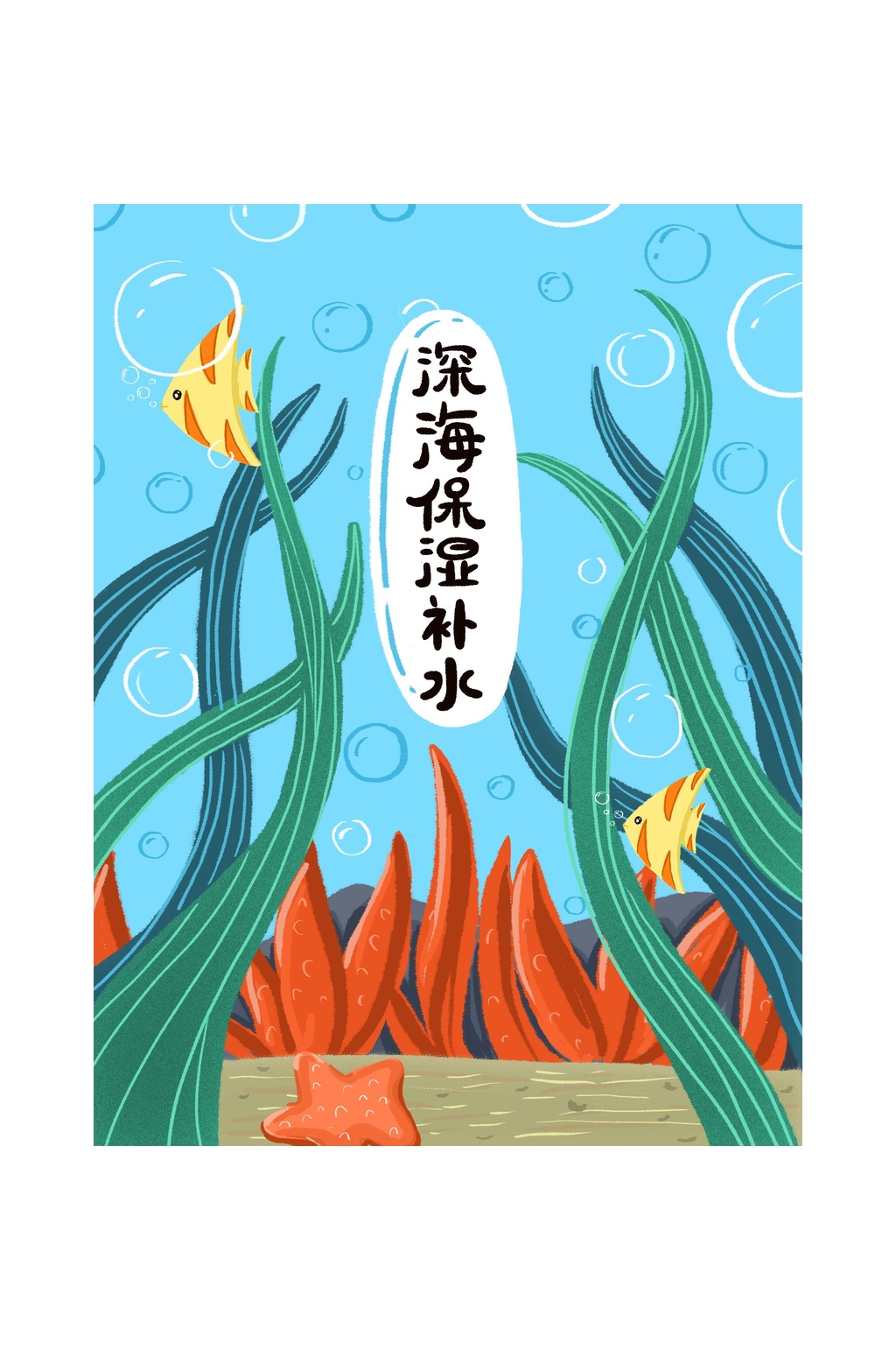 深海保湿补水面膜包装素材