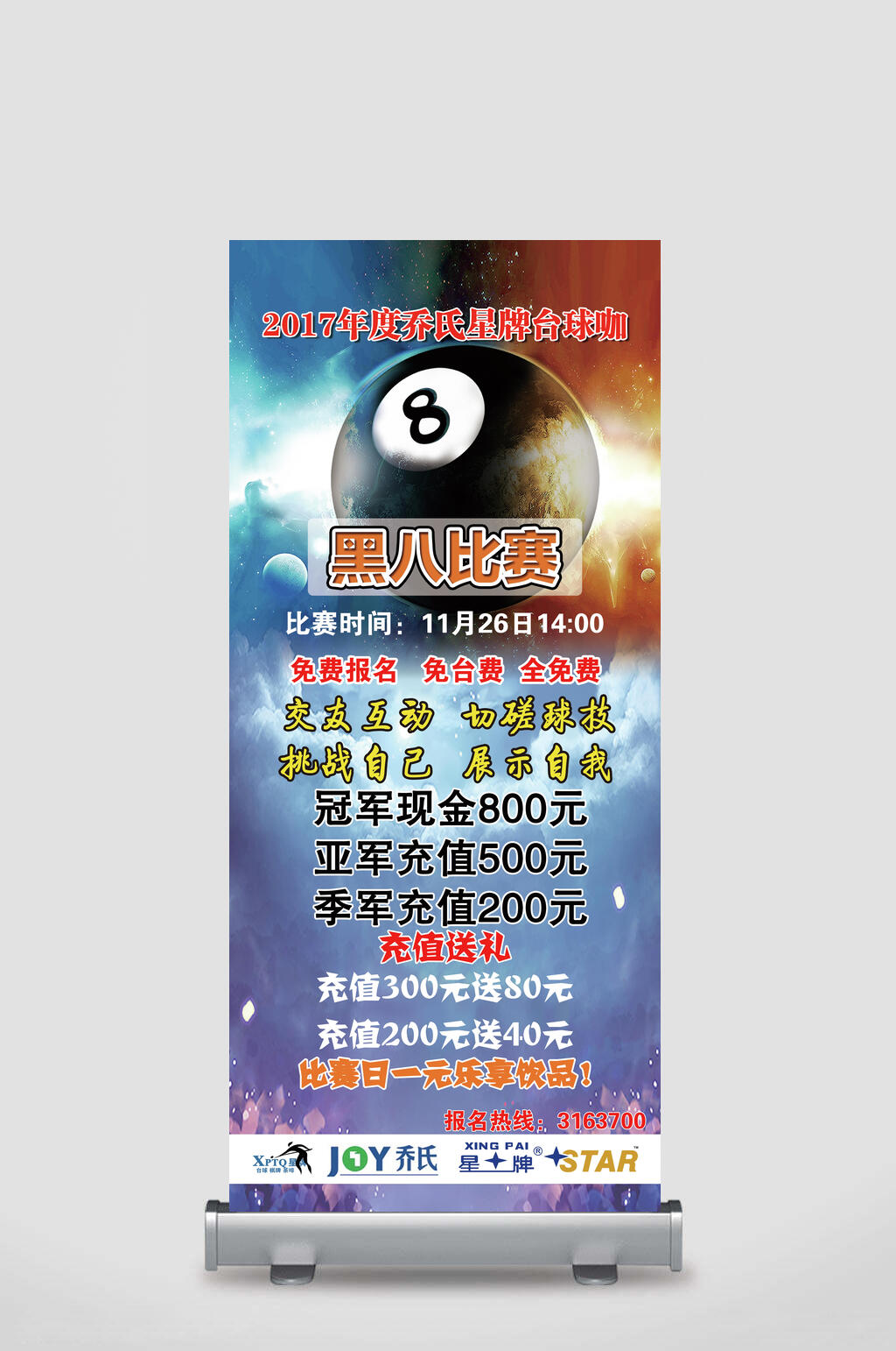 年度乔氏星牌台球卡黑8比赛免费报名台球展架素材