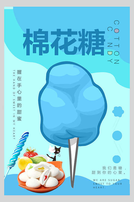 手绘风糖果棒棒糖棉花糖促销海报