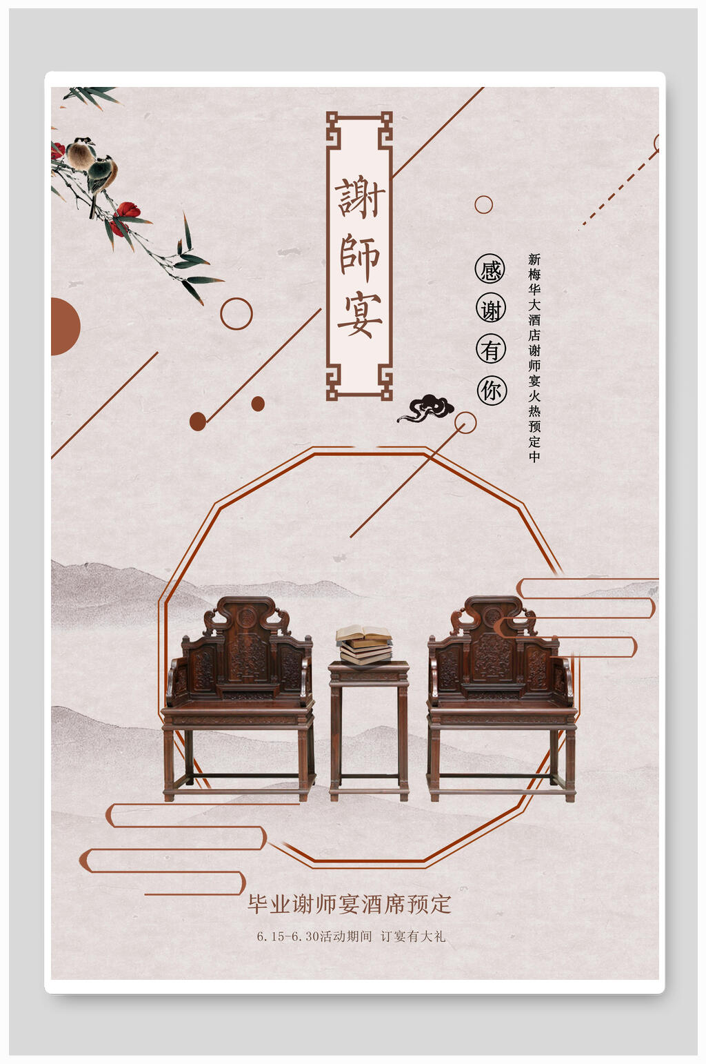简约中国风谢师宴感恩有你海报素材