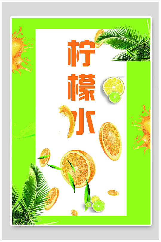 绿色系柠檬水海报